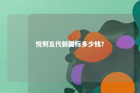 悦刻五代新国标多少钱？ 